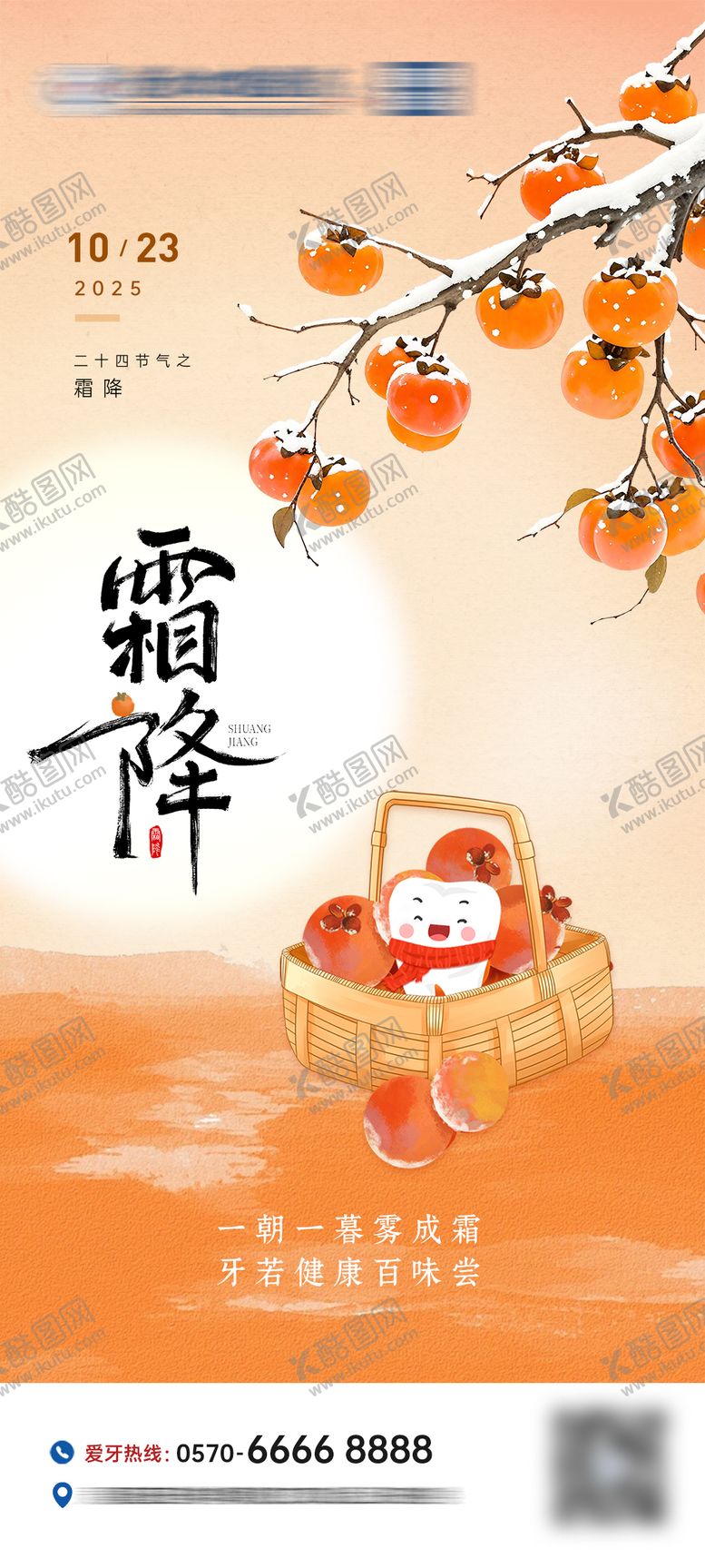 编号：79807510212042179058【酷图网】源文件下载-霜降口腔节气海报