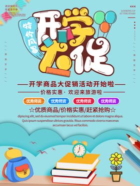 开学促销展板海报文具店季文具店