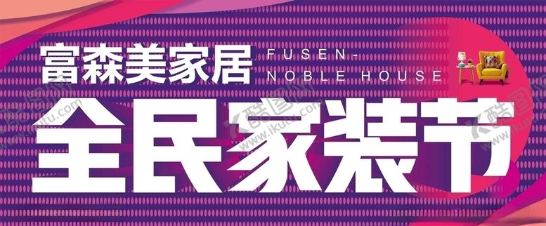 编号：44096709202341298167【酷图网】源文件下载-全民家装节