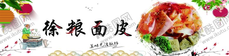 编号：97244609271550453747【酷图网】源文件下载-凉皮图片