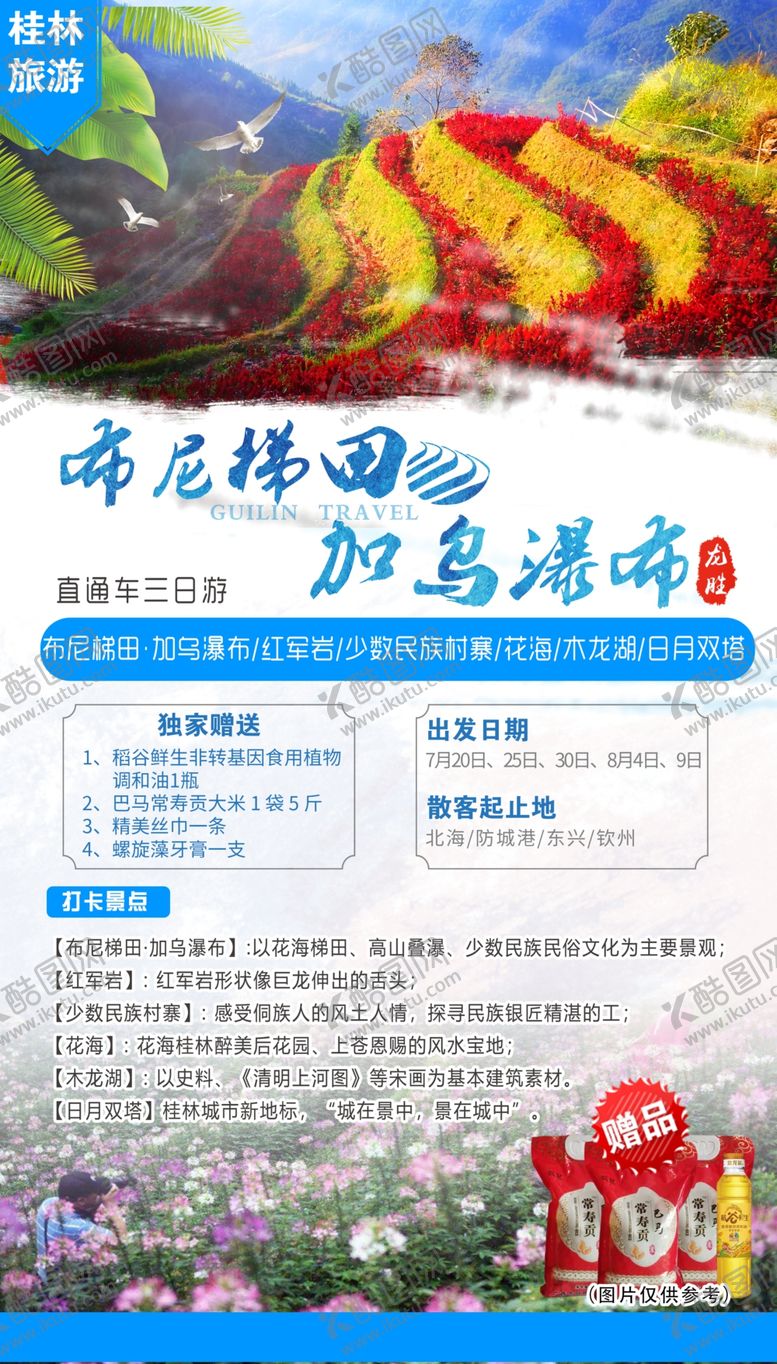 编号：95332510220856304068【酷图网】源文件下载-桂林旅游龙胜梯田