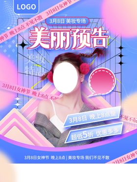 爱情女神节三八38海报驾到人