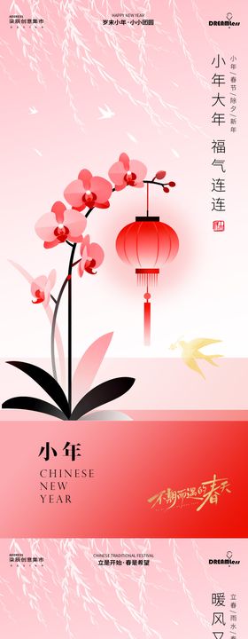 立春小年新中式花卉插画海报