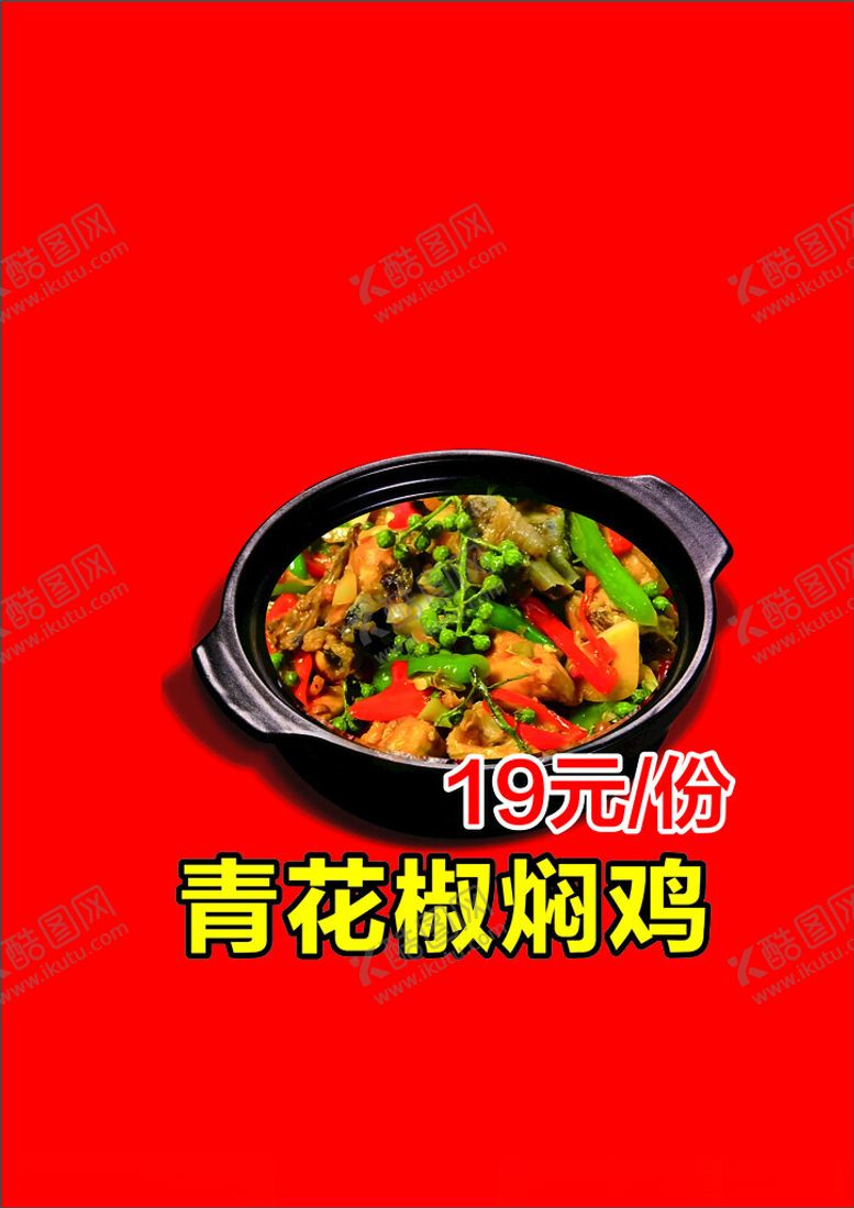 编号：46233201260218121515【酷图网】源文件下载-砂锅黄焖花椒鸡