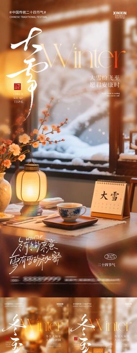 地产大雪冬至节气场景海报