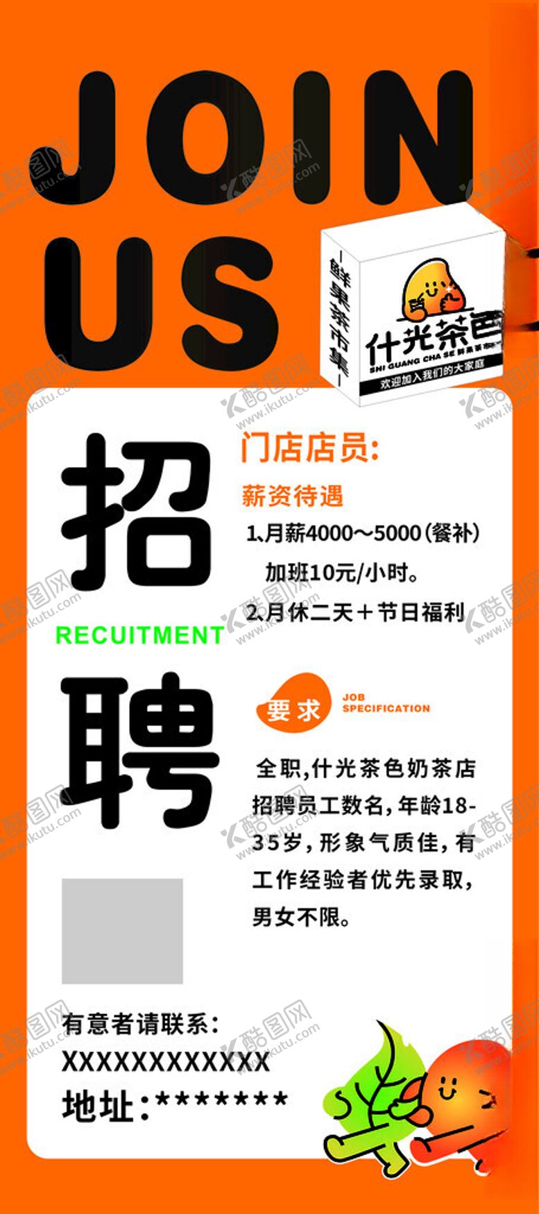 编号：25576112250833302792【酷图网】源文件下载-奶茶招聘