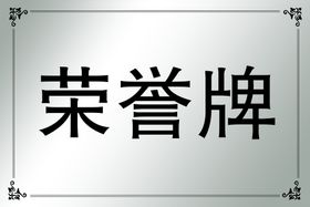 编号：51462310010235138459【酷图网】源文件下载-花边牌