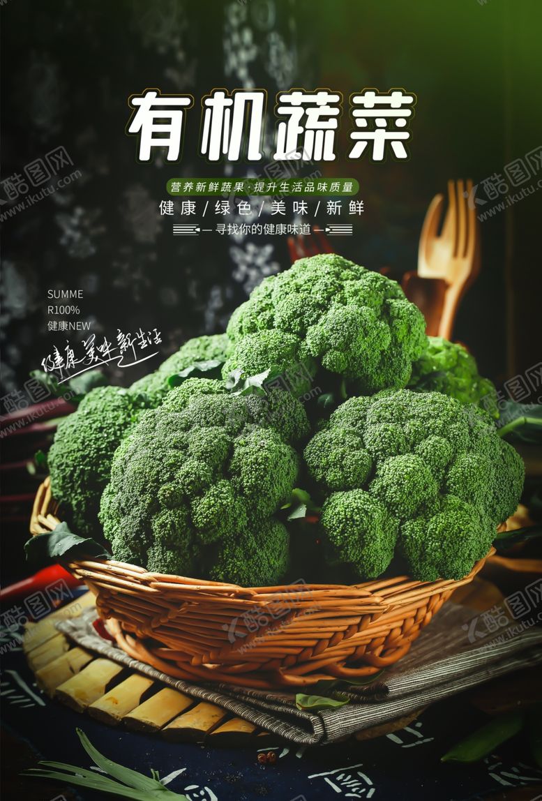 编号：91023207040357131271【酷图网】源文件下载-有机蔬菜活动促销宣传海报素材