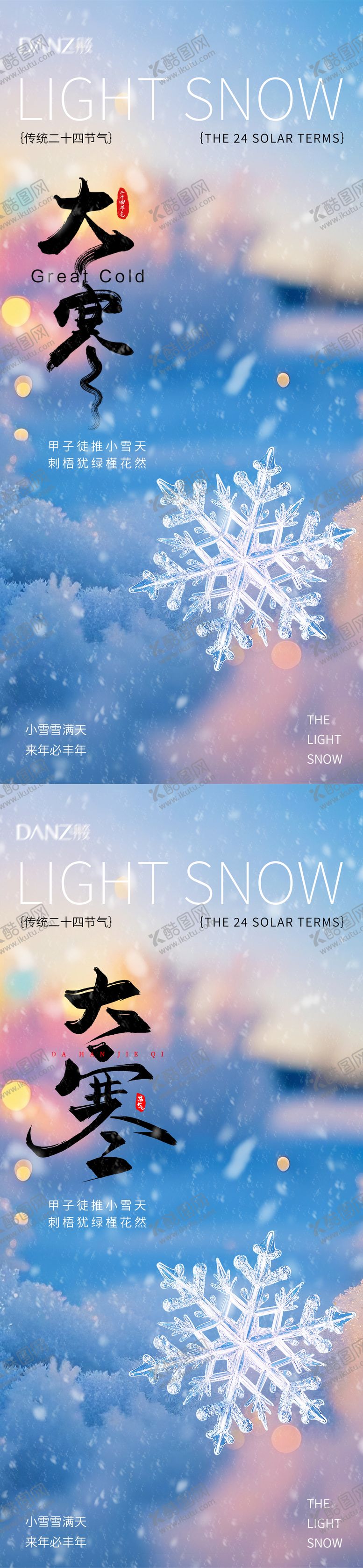 编号：45210901210206195363【酷图网】源文件下载-大寒节气系列海报