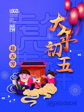 新年拜年大年初五接财神宣传海报