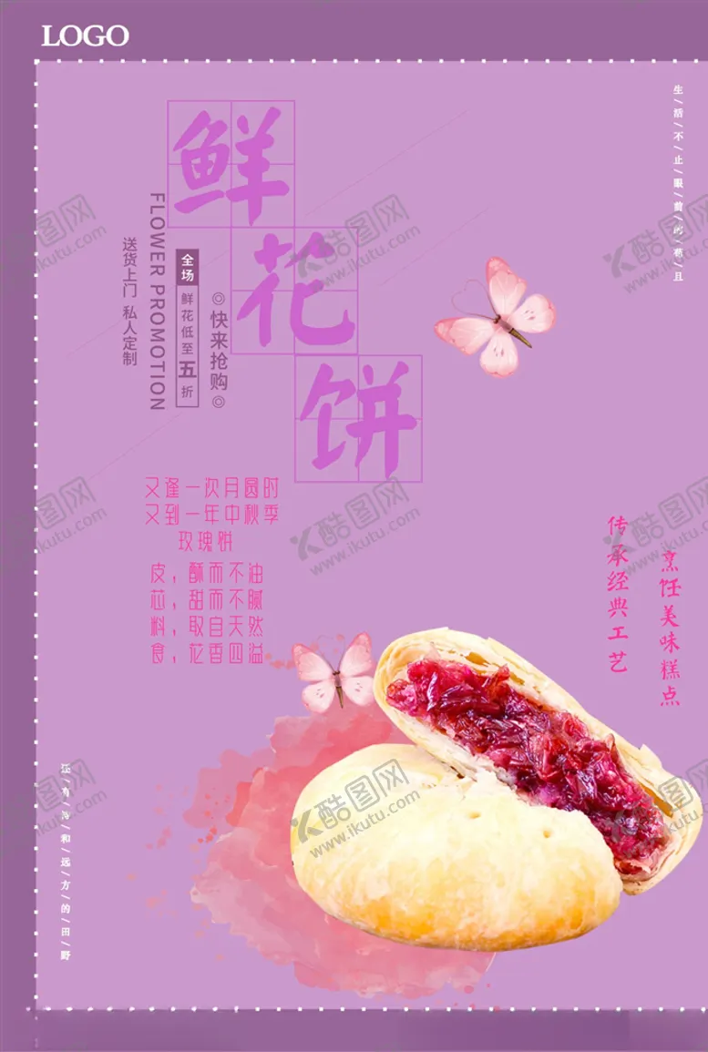 编号：14793104181515141787【酷图网】源文件下载-鲜花饼海报展板