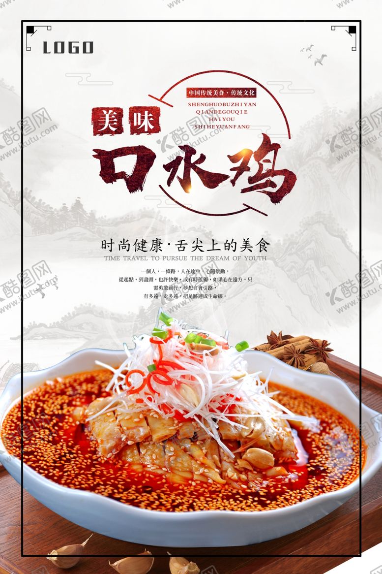 编号：15525209201612478838【酷图网】源文件下载-口水鸡海报