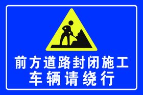 道路封闭车辆绕行