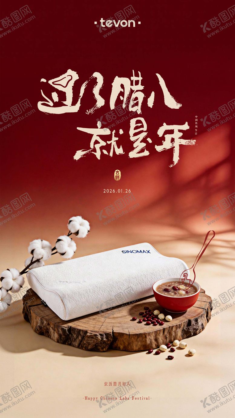 编号：35007501240204166353【酷图网】源文件下载-腊八节家居海报节气海报枕头