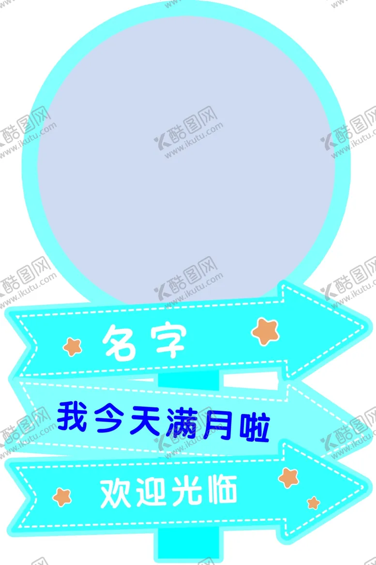 编号：26451102200110062202【酷图网】源文件下载-生日迎宾牌