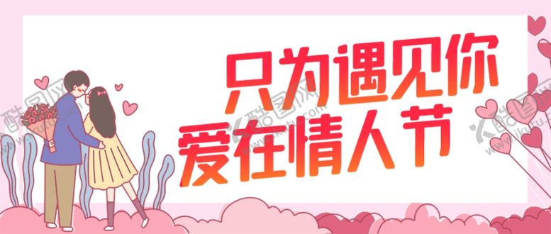 编号：71874909082320424551【酷图网】源文件下载-情人节