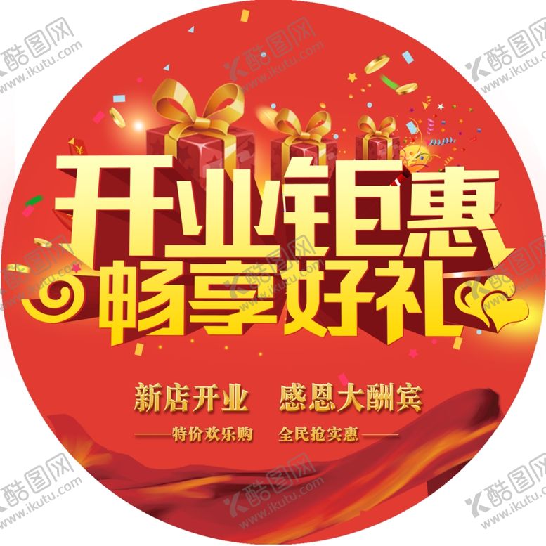 编号：19358406241929218861【酷图网】源文件下载-开业吊牌装饰