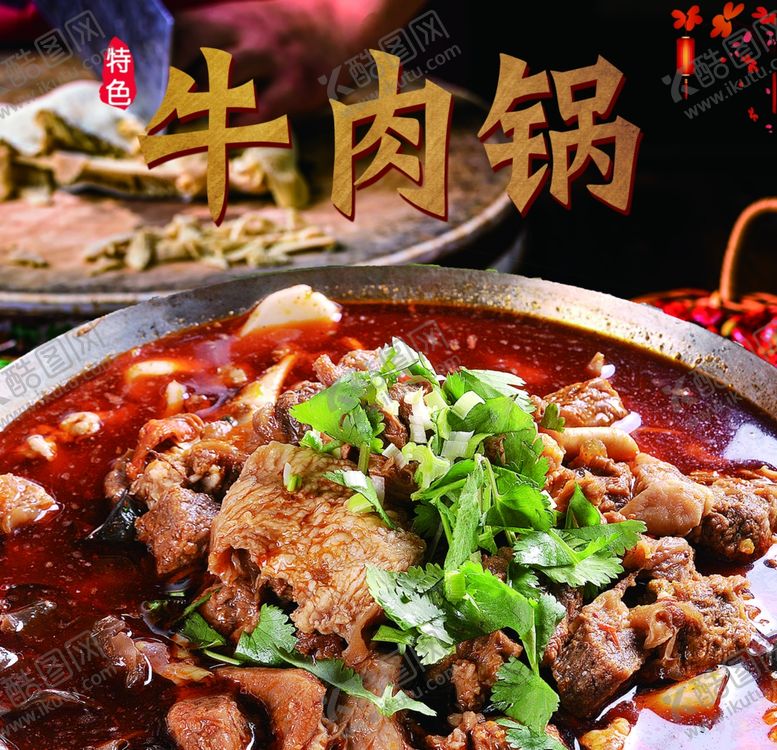 编号：92592302191127089212【酷图网】源文件下载-牛肉锅海报