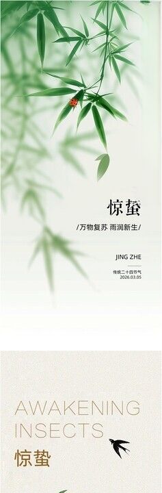 惊蛰