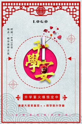 升学宴