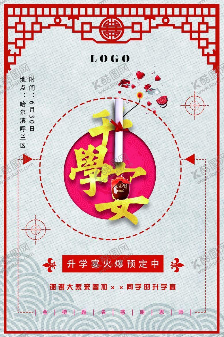 编号：94229205180038353445【酷图网】源文件下载-升学宴