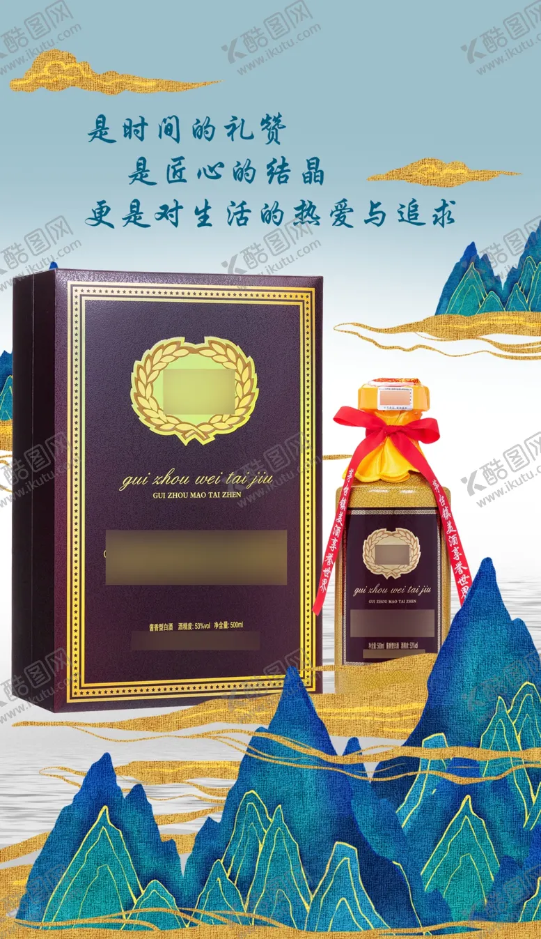 编号：36578202281722051424【酷图网】源文件下载-白酒宣传图