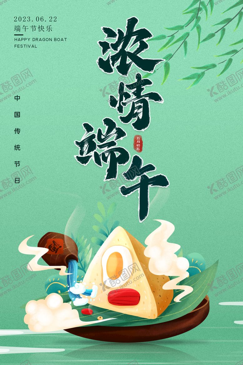 编号：69908710191535146108【酷图网】源文件下载-浓情端午