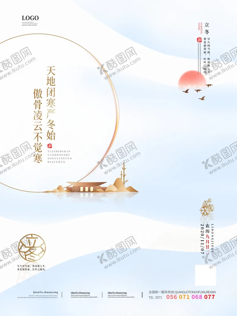 编号：51474804181150084940【酷图网】源文件下载-立冬