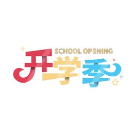 开学季艺术字