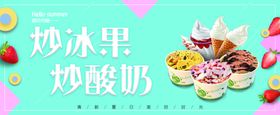 炒酸奶炒冰果海报