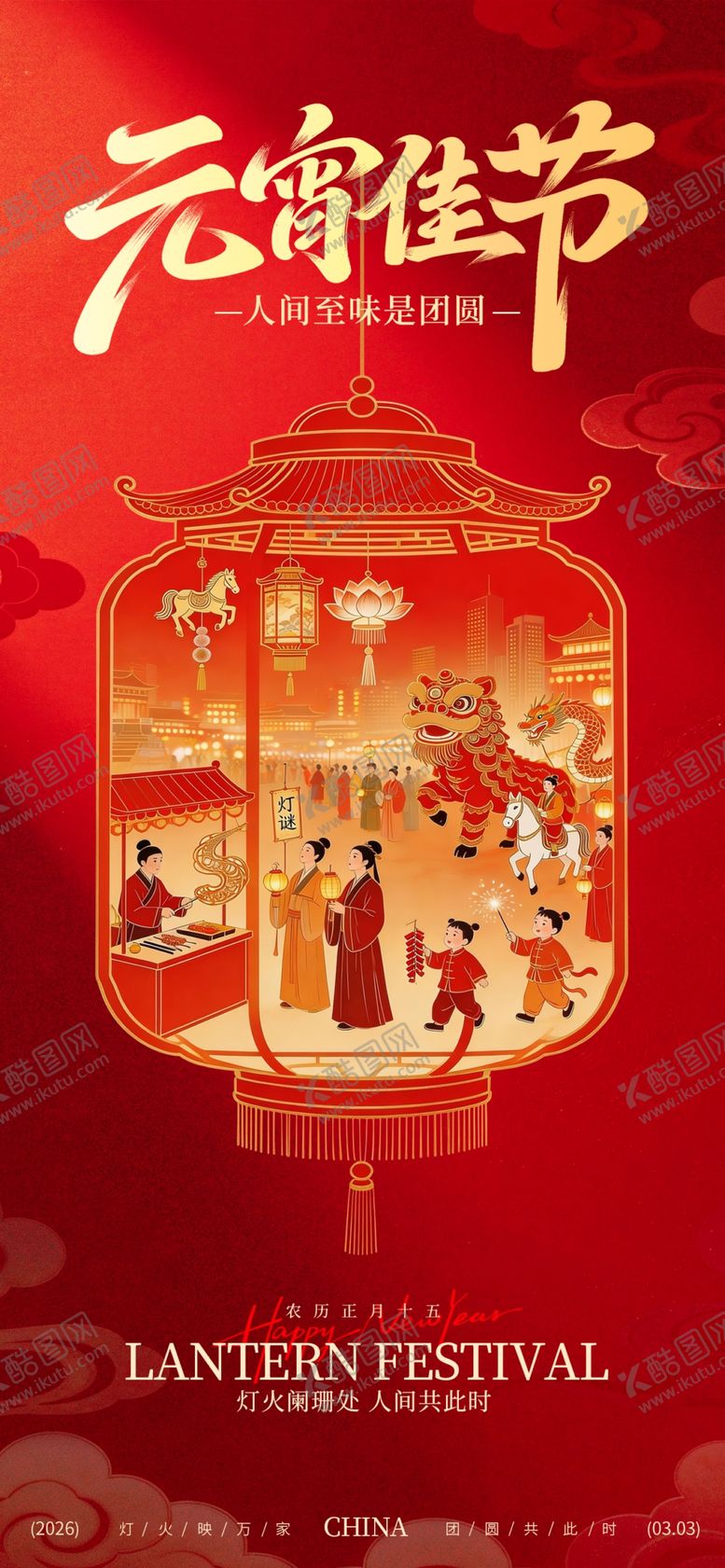 编号：45675604071720048463【酷图网】源文件下载-元宵节