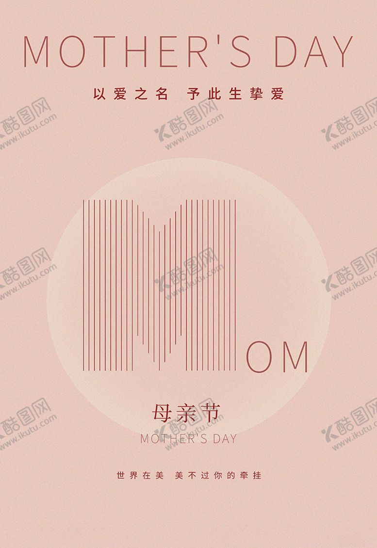 编号：50826809290231215946【酷图网】源文件下载-母亲节文字粉色简约海报.
