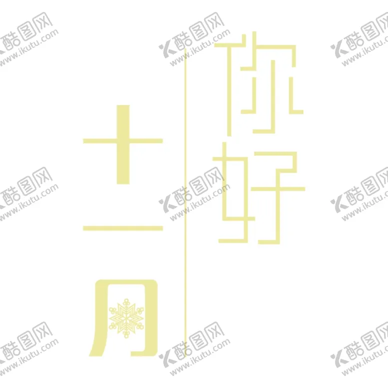 编号：63062606231508335041【酷图网】源文件下载-十二月你好