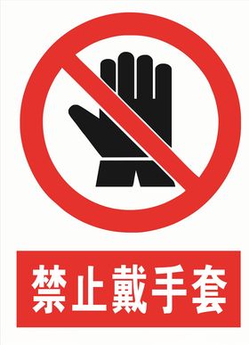禁止戴手套