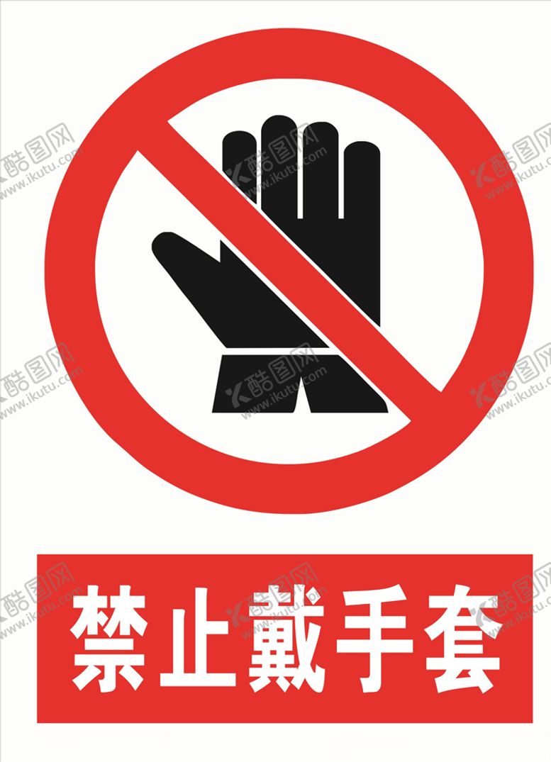 编号：30989809190337548294【酷图网】源文件下载-禁止戴手套
