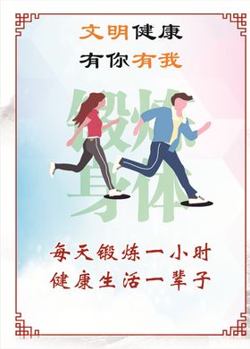 文明健康