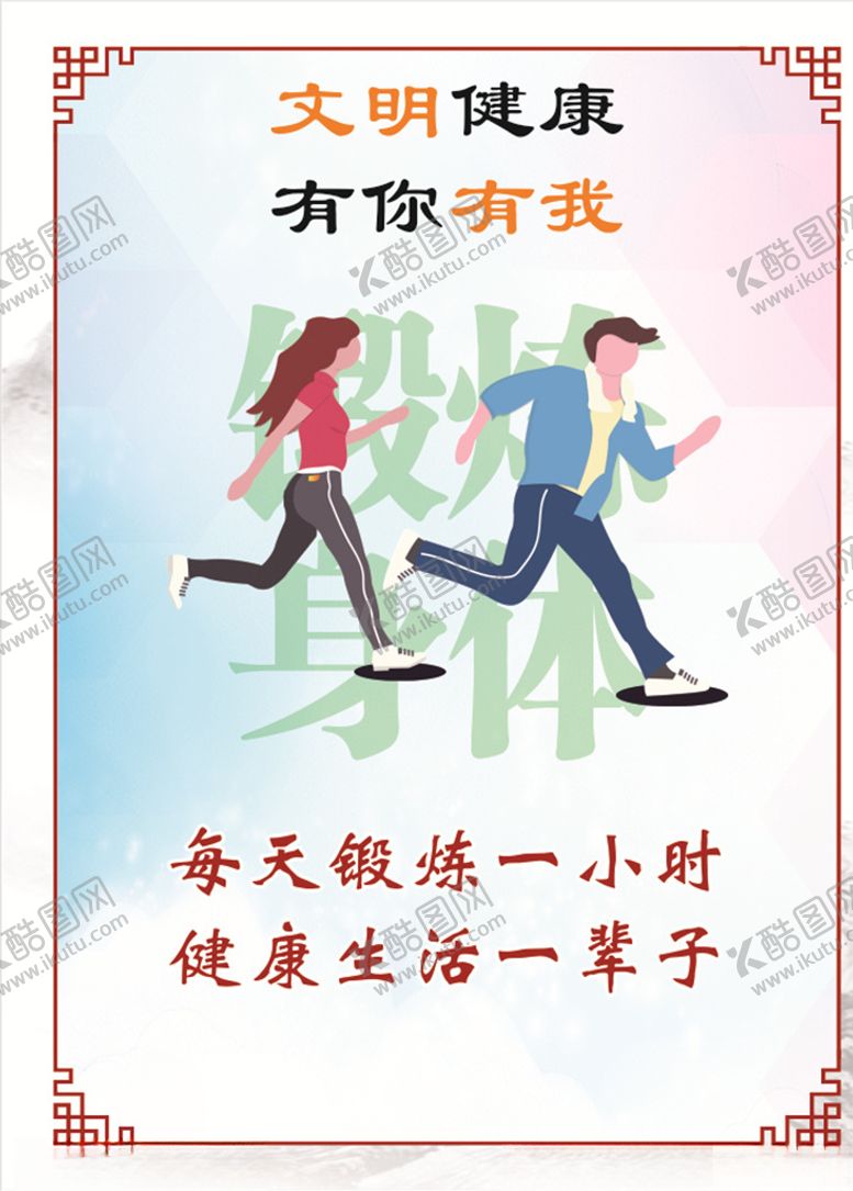 编号：76851209201000476396【酷图网】源文件下载-文明健康