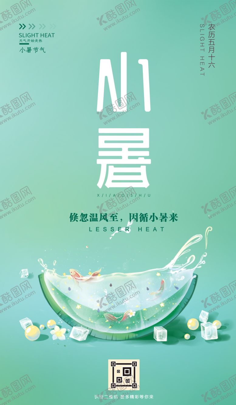编号：52655305110741054562【酷图网】源文件下载-小暑