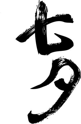 七夕字体