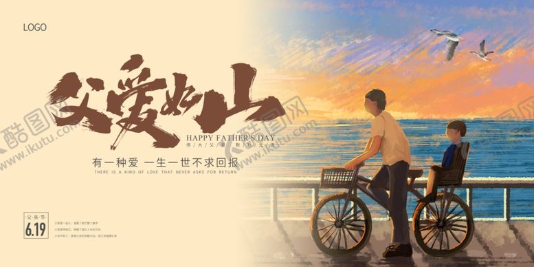 编号：73055101190131251331【酷图网】源文件下载-父爱如山手绘父亲节海报