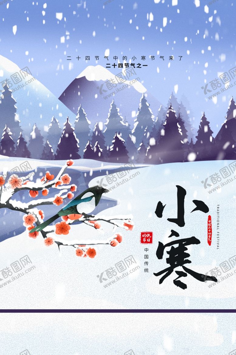 编号：95404006180625166254【酷图网】源文件下载-小寒