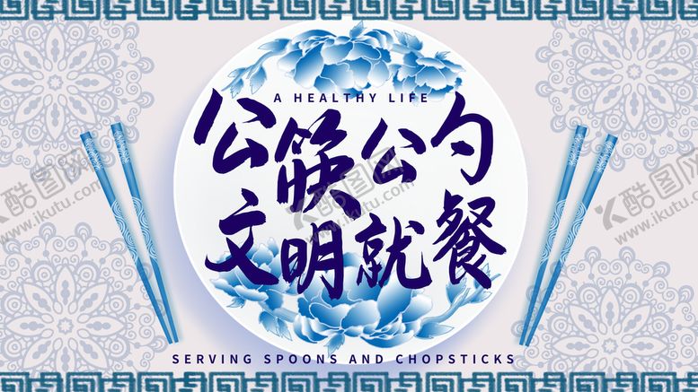 编号：48726109251554472053【酷图网】源文件下载-文明用餐