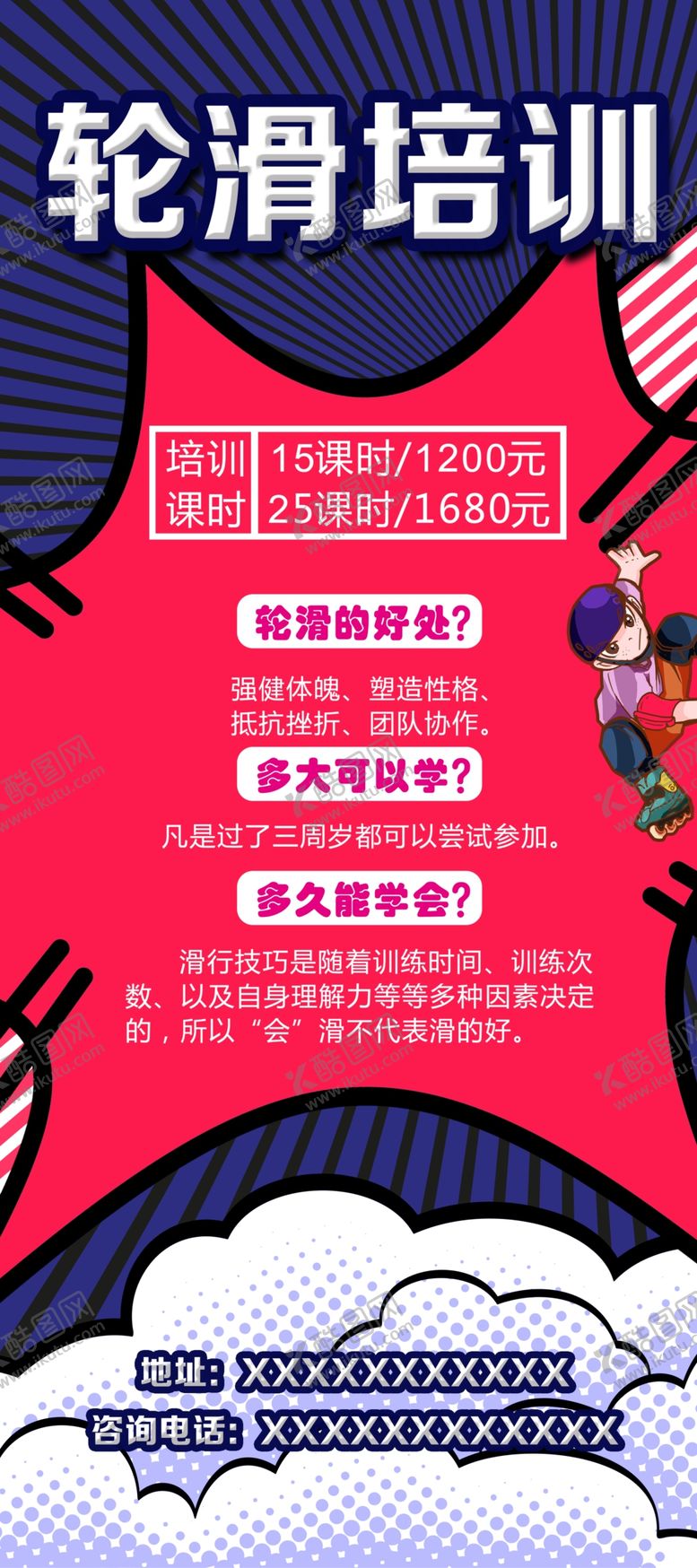 编号：18047609201419409096【酷图网】源文件下载-轮滑培训