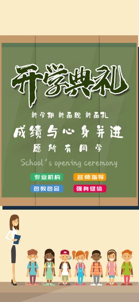 开学典礼海报图片