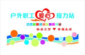 户外职工爱心接力站