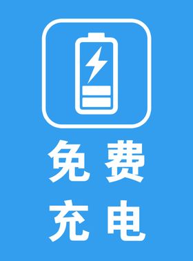 免费充电服务图标