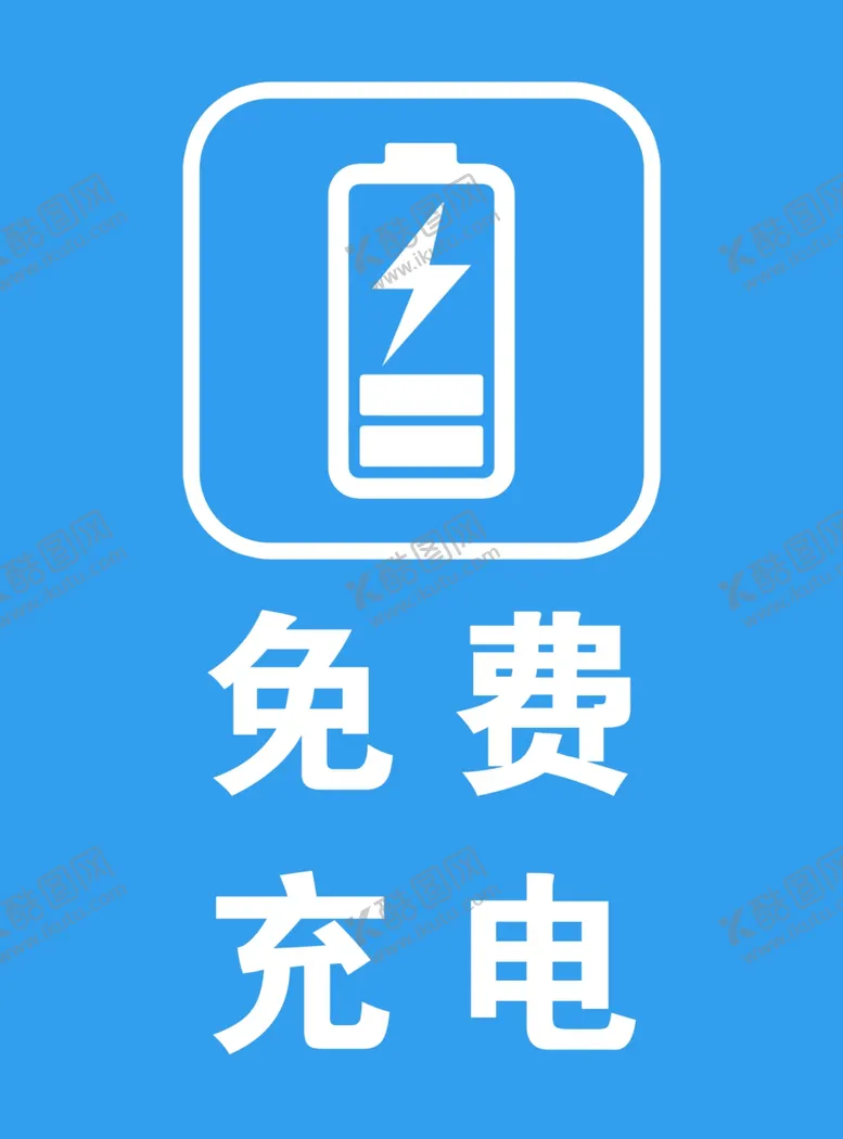编号：55994912182311444535【酷图网】源文件下载-免费充电服务图标