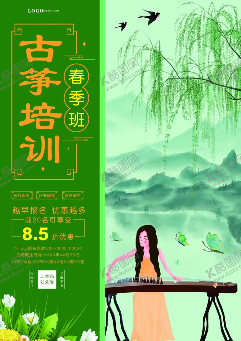 编号：59236203182226346320【酷图网】源文件下载-古筝培训清新单页