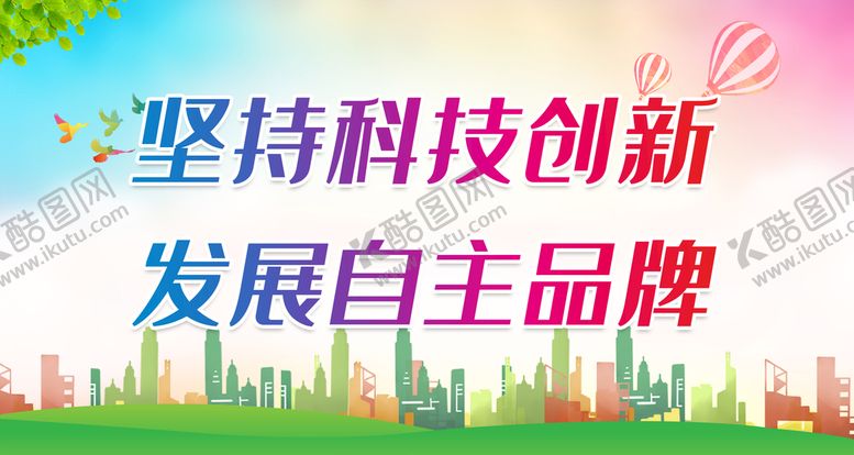 编号：40015310250410033679【酷图网】源文件下载-坚持科技创新 发展自主品牌