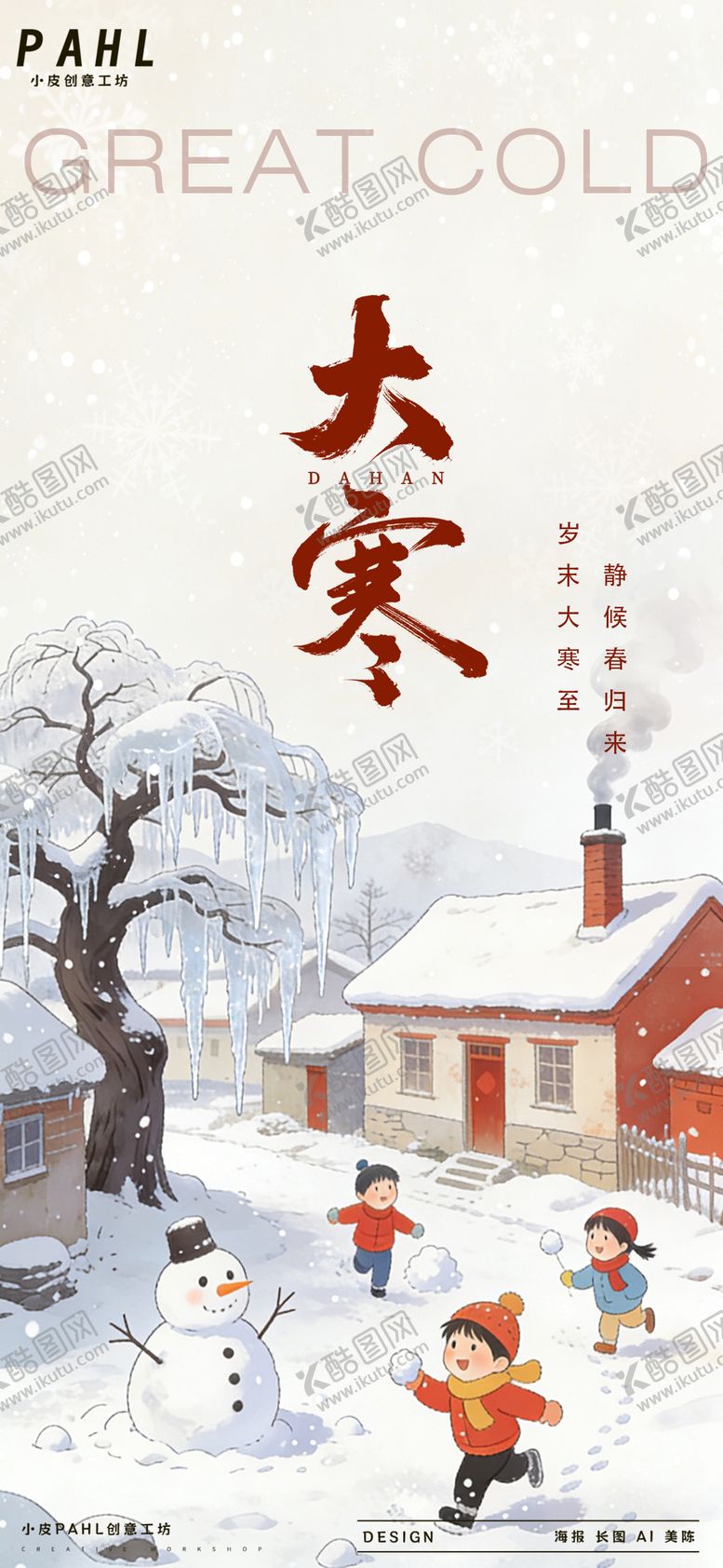 编号：28864001150202577944【酷图网】源文件下载-大寒二十四节气海报